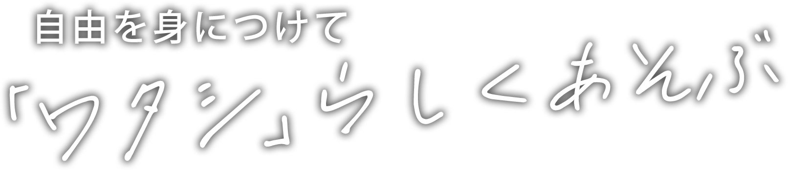 自由を身につけて「ワタシ」らしくあそぶ